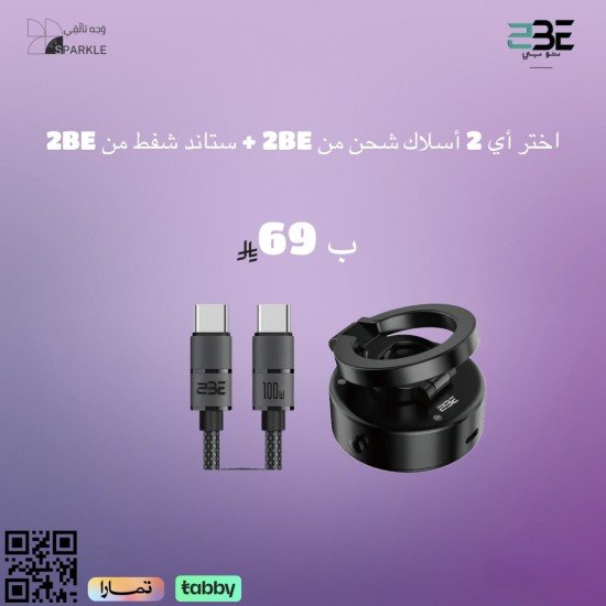 عرض مميز اختار 2 اسلاك من2BE + ستاند شفط من 2BE
