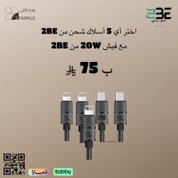 اختر أي 5 أسلاك شحن من 2BE  ضمان سنتين شامل 